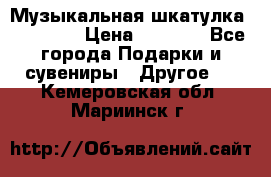 Музыкальная шкатулка Ercolano › Цена ­ 5 000 - Все города Подарки и сувениры » Другое   . Кемеровская обл.,Мариинск г.